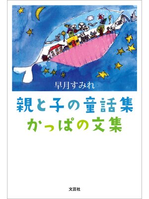 cover image of 親と子の童話集 かっぱの文集